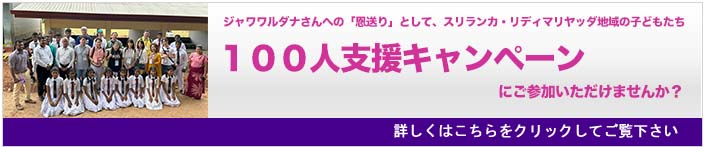 ジャワワルダナさんへの「恩送り」として、スリランカ・リディマリヤッダ地域の子どもたち「100人支援キャンペーン」にご参加いただけませんか?