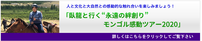 「臥龍と行く“永遠の絆創り”モンゴル感動ツアー2020」