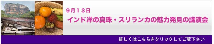 9月13日「インド洋の真珠・スリランカの魅力発見の講演会」のご案内