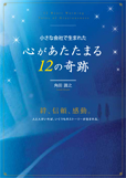 臥龍著作・心があたたまる12の奇跡