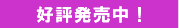 好評発売中!