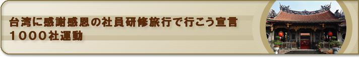 台湾に感謝感恩の社員研修旅行で行こう宣言・１０００社運動