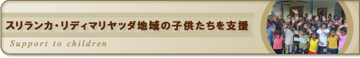 スリランカ・リディマリヤッダ地域の子供たちを支援