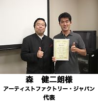 森 健二朗様(アーティストファクトリー・ジャパン 代表)