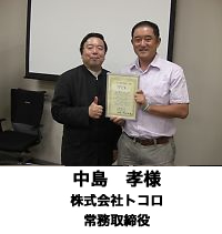 中島 孝様 (株式会社 トコロ 常務取締役)