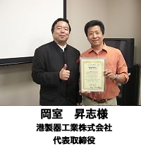 岡室 昇志 様(港製器工業株式会社 代表取締役)