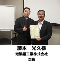 藤本 光久 様(港製器工業株式会社 次長)