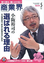 商業界2015年5月号に登場!