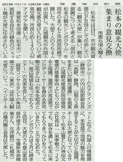 2015年12月15日（火）発行の信濃毎日新聞にて、
「信州と松本の観光シンポジウム」について掲載されました。