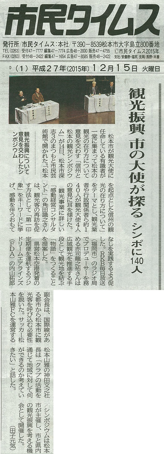 2015年12月15日（火）発行の市民タイムスにて、「信州と松本の観光シンポジウム」について掲載されました。