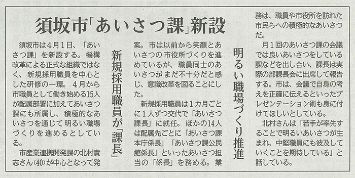 2016年3月23日（水）発行の信濃毎日新聞
長野県須坂市において、臥龍が提案した「あいさつ課」構想が、
三木正夫市長の英断 で動き始めました。