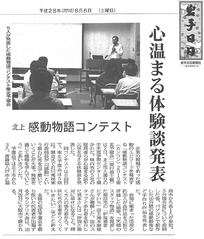 2016年8月6日（土）岩手日日新聞に、
「感動物語コンテスト2016東北予選大会」の様子が掲載されました。