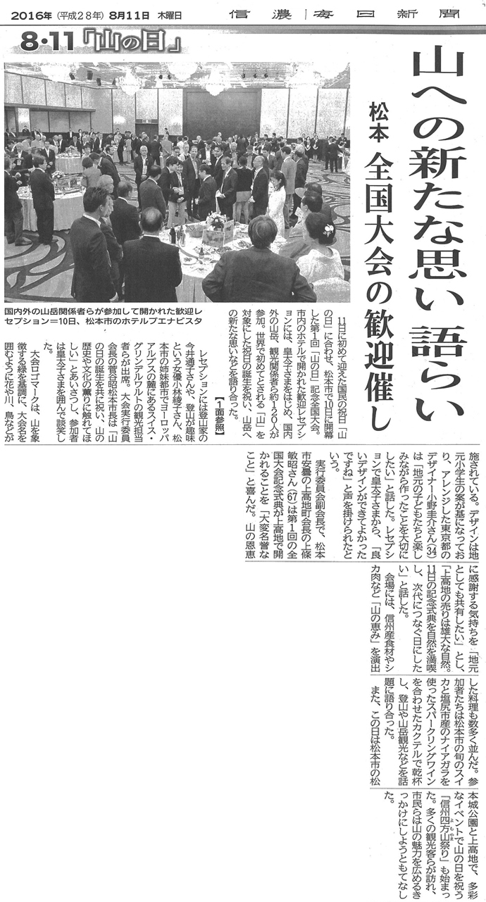 2016年8月11日（木）発行の信濃毎日新聞にて、
第1回「山の日」記念全国大会の歓迎レセプションについて掲載されました。