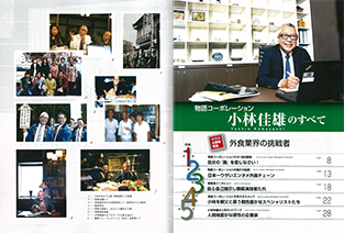 企業家倶楽部2016年10月号に「小林佳雄のすべて」の特集が組まれました!