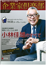 企業家倶楽部2016年10月号に「小林佳雄のすべて」の特集が組まれました!