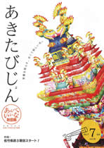 顧問先のローズメイ様が、あきたびじょんに登場!