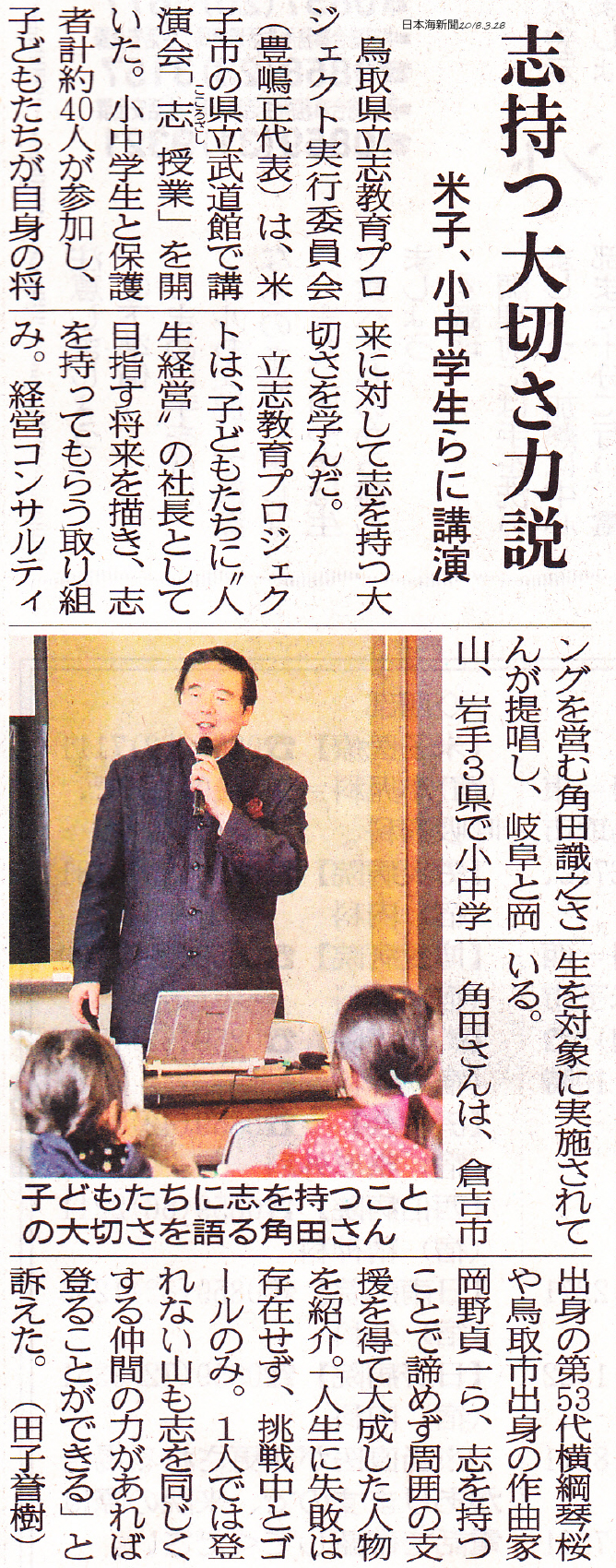 2018年3月28日（水）発行の日本海新聞にて、
「米子市で開催の志授業」について掲載されました。