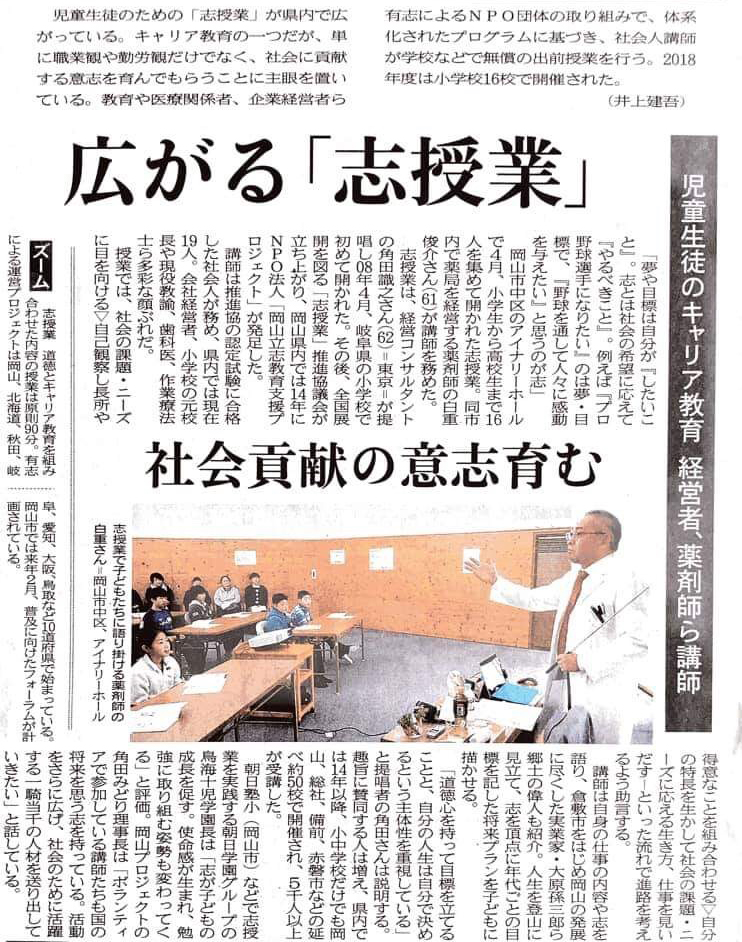 2019年5月22日（水）付けの山陽新聞に岡山での「志授業」が５年間で５０校・受講５０００名以上と掲載されました。