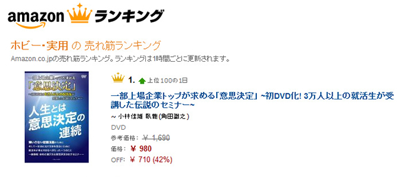 物語コーポレーションのCEO小林佳雄様と臥龍の共演DVDが
Amazon売れ筋ランキングで1位を獲得!