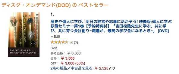 臥龍の偉人に学ぶシリーズ「第1巻:吉田松陰先生に学ぶ」が、
AmazonのDODの売れ筋ランキングで1位を獲得!