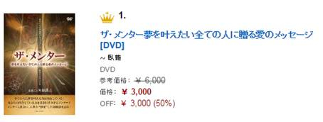 臥龍のDVD「ザ・メンター夢を叶えたい全ての人に贈る愛のメッセージ」が
AmazonのDOD売れ筋ランキング1位を獲得!