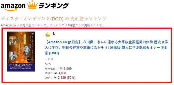 臥龍の偉人に学ぶシリーズ「第6巻:八田與一さんに学ぶ」が、
AmazonのDODの売れ筋ランキングで1位を獲得!