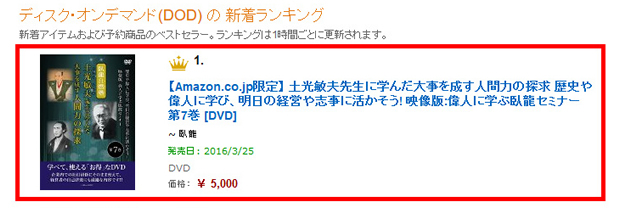 土光敏夫先生に学んだ大事を成す人間力の探求 歴史や偉人に学び、明日の経営や志事に活かそう! 映像版:偉人に学ぶ臥龍セミナー 第7巻が、AmazonのDODの新着ランキングで1位を獲得!