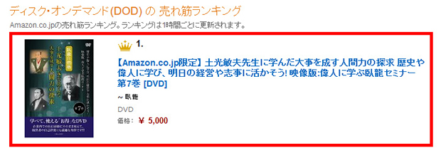 土光敏夫先生に学んだ大事を成す人間力の探求 歴史や偉人に学び、明日の経営や志事に活かそう! 映像版:偉人に学ぶ臥龍セミナー 第7巻が、AmazonのDODの新着ランキングで1位を獲得!