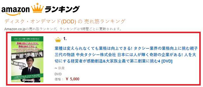 「業種は変えられなくても業格は向上できる! タクシー業界の業格向上に挑む親子三代の物語 中央タクシー株式会社 日本には人が輝く奇跡の企業がある! 人を大切にする経営者が感動創造&大家族主義で第二創業に挑む4」が、AmazonのDODの売れ筋ランキングで1位を獲得!