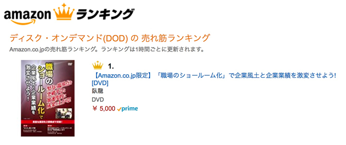 『「職場のショールーム化」で企業風土と企業業績を激変させよう!』が、AmazonのDODの売れ筋ランキングで1位を獲得!