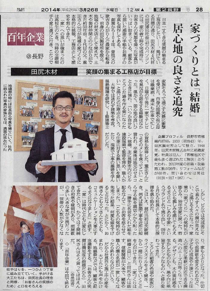 2014年3月26日（水）発行の朝日新聞に臥龍の顧問先である「しあわせ家（田尻木材）」さまが紹介されました。
