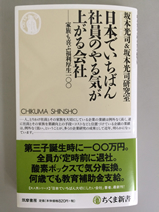 坂本光司先生の新刊「日本でいちばん社員のやる気が上がる会社」