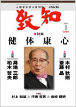 人間学を学ぶ月刊誌「致知」表紙