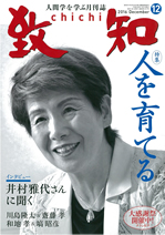 「致知」2016年12月号に株式会社傳來工房社長・橋本和良様のインタビューが掲載されました。