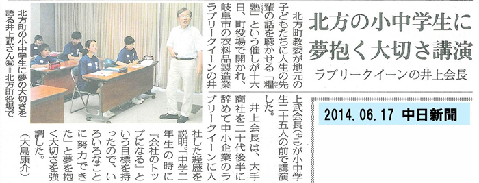 2014年6月17日（火）発行の中日新聞に「北方町教育委員会」主催の「糧塾」で開催された「志授業」の様子が掲載されました。ラブリークイーンの井上会長が講演されました。