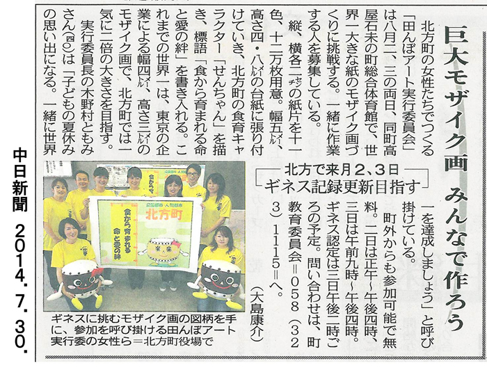 2014年7月30日（水）発行の中日新聞に臥龍が総合プロデュースしている、ギネス世界記録への挑戦イベントの記事が掲載されました。