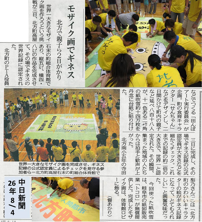 2014年8月4日（月）発行の中日新聞に臥龍が総合プロデューサーをしているギネス世界記録達成の記事が取り上げられました！