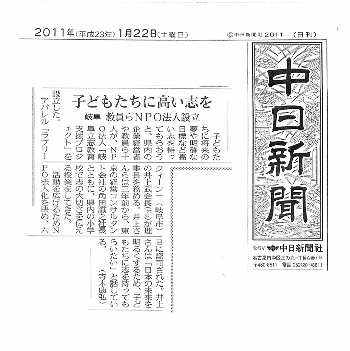 2011年1月22日（土）中日新聞にて立志教育支援プロジェクト実行委員会のNPO法人化について記事掲載！