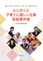 「ふじのくに子育てに優しい企業取組事例集」に登場!