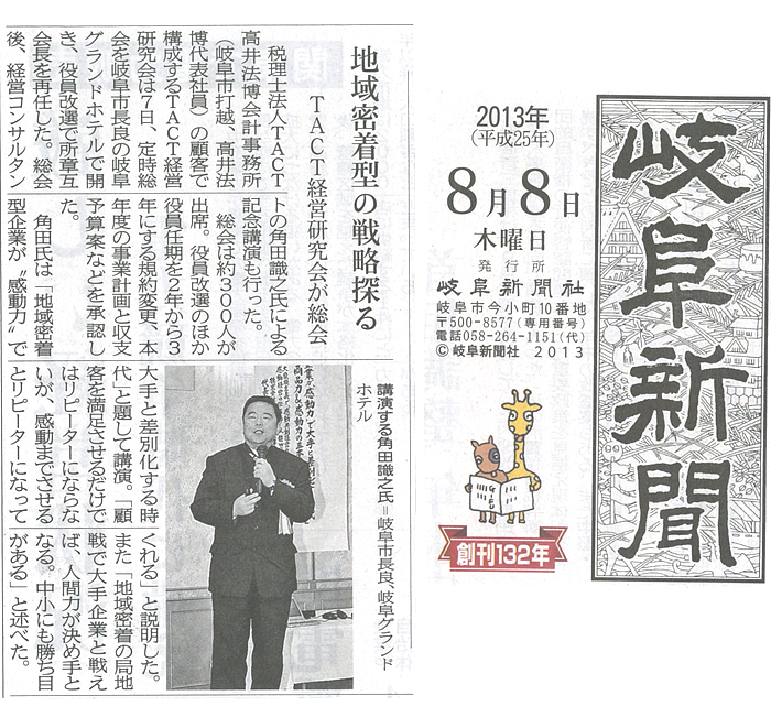 2013年8月8日（木）発行の岐阜新聞にて、
「TACT経営研究会の総会」の様子が掲載されました。