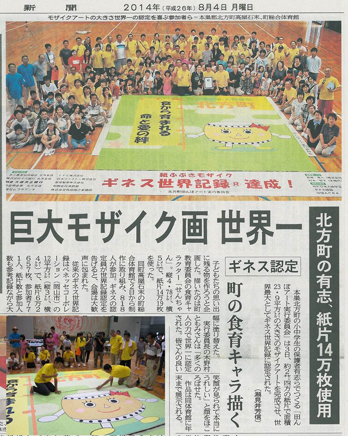 2014年8月4日（月）発行の岐阜新聞に臥龍が総合プロデューサーをしているギネス世界記録達成の記事が取り上げられました！