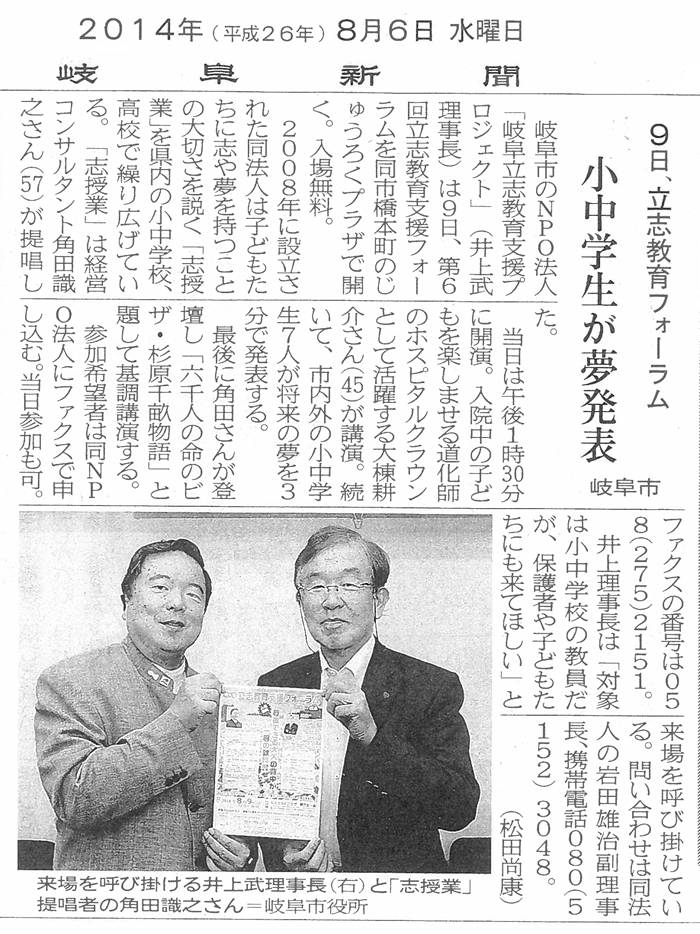 2014年8月6日（水）発行の岐阜新聞に岐阜立志教育支援プロジェクトの第6回立志教育支援フォーラムの様子が掲載されました。
