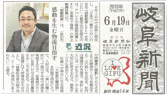 2015年6月19日（金）発行の岐阜新聞にて、臥龍の顧問先であるＬＦＣさまが紹介されました。