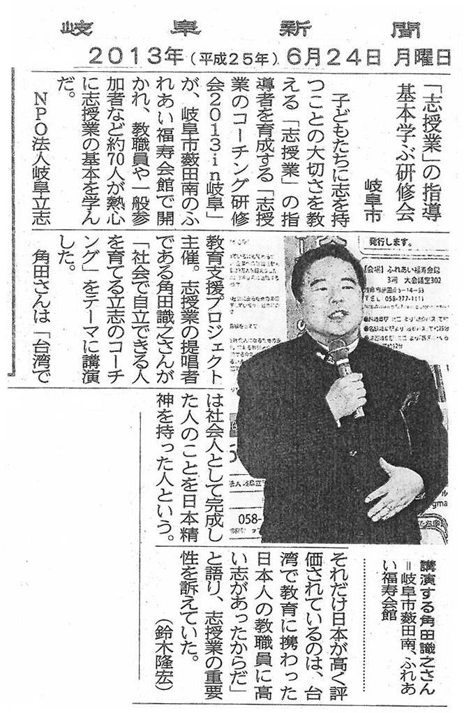 2013年6月24日（月）発行の岐阜新聞にて、
「志授業のコーチング研修会2013in岐阜」の様子が掲載されました。