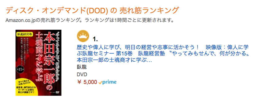 『臥龍経営塾 〝やってみもせんで、何が分かる〟 本田宗一郎の士魂商才に学ぶ』が、AmazonのDODの売れ筋ランキングで1位を獲得!