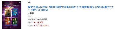 「歴史や偉人に学び、明日の経営や志事に活かそう! 映像版:偉人に学ぶ臥龍セミナー 4巻セット」が、AmazonのDODの売れ筋ランキングで6位を獲得!