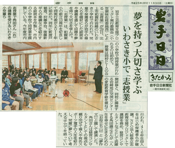 2013年11月30日（土）岩手日日新聞に、
いわさき小学校にて行われた「志授業」の様子が掲載されました！
