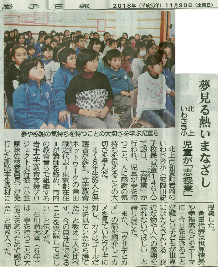 2013年11月30日（土）岩手日報に、
いわさき小学校での志授業の様子が掲載されました！