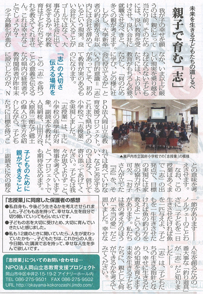 2015年6月10日（水）岡山「ジョセイ新聞788号」に
立志教育のことが掲載されました。