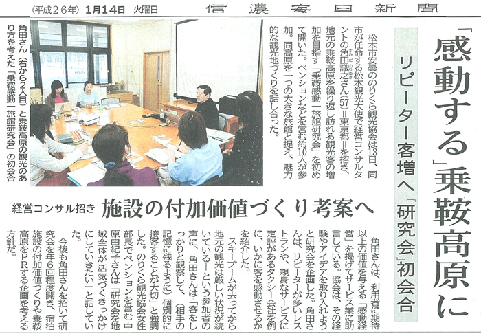 2014年1月14日（火）発行の信濃毎日新聞にて、
「乗鞍感動」旅館研究会の様子が掲載されました。